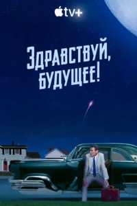 Здравствуй, будущее! 1 Сезон